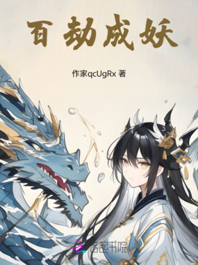 百劫成妖在线阅读