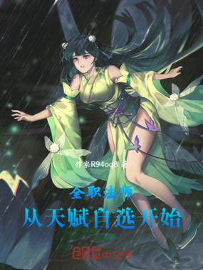全职法师:从天赋自选开始在线阅读