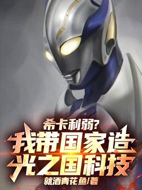 希卡利弱?我带国家造光之国科技在线阅读