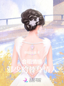 合租情緣：邪少的替身情人