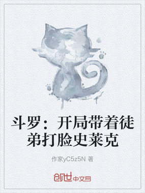 斗罗：开局带着徒弟打脸史莱克在线阅读