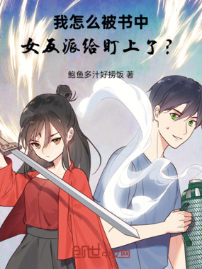 我怎么被书中女反派给盯上了?!在线阅读