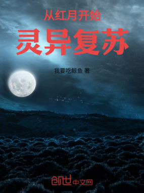 从红月开始灵异复苏在线阅读