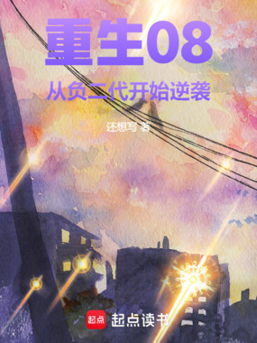 重生08：从负二代开始逆袭在线阅读