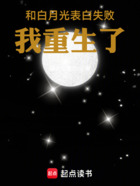 和白月光表白失败,我重生了在线阅读