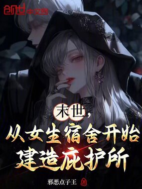 末世，从女生宿舍开始建造庇护所在线阅读
