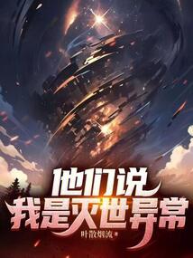 他们说我是灭世异常在线阅读