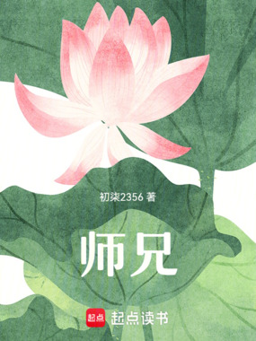 师兄在线阅读
