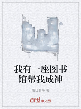 我有一座图书馆帮我成神在线阅读