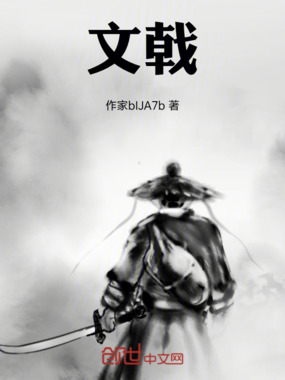 文戟在线阅读