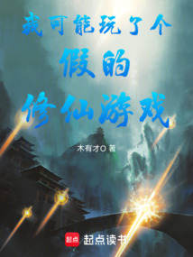 我可能玩了个假的修仙游戏在线阅读