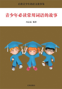 青少年必讀常用詞語的故事（啟迪青少年的語文故事集）