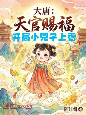 大唐：天官赐福，开局小兕子上香在线阅读