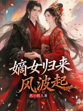 嫡女归来，风波起在线阅读