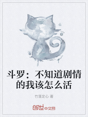 斗罗:不知道剧情的我该怎么活在线阅读