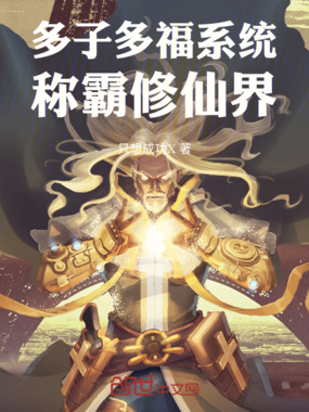 多子多福系统称霸修仙界在线阅读