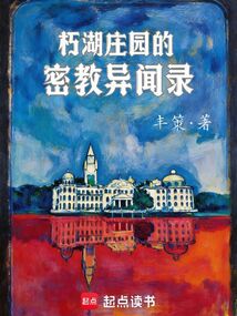 朽湖庄园的密教异闻录（乔治·德拉波尔）在线阅读