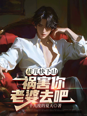 徒儿快下山，祸害你老婆去吧在线阅读