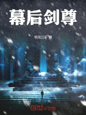 幕后剑尊在线阅读