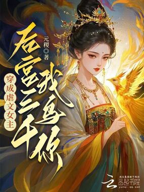 穿成虐文女主，后宫三千我鸟你？在线阅读