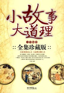 小故事大道理
