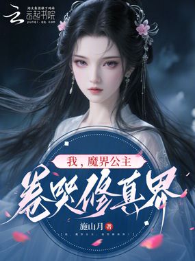 我，魔界公主，卷哭修真界！在线阅读