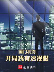 国门利剑：开局我有透视眼在线阅读