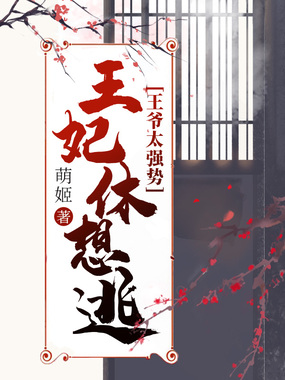 王爷太强势：王妃休想逃在线阅读