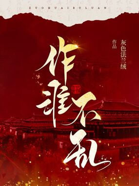 作淮不乱在线阅读