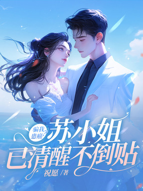 骗我患癌？苏小姐已清醒不倒贴在线阅读