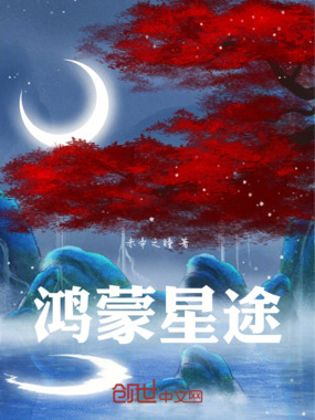 鸿蒙星途在线阅读