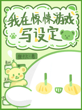我在惊悚游戏写设定在线阅读