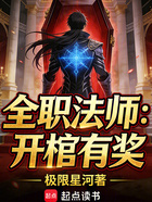 全职法师：开棺有奖在线阅读