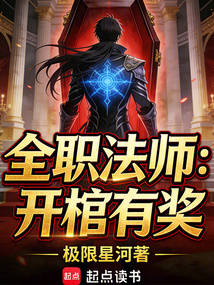 全职法师：开棺有奖在线阅读