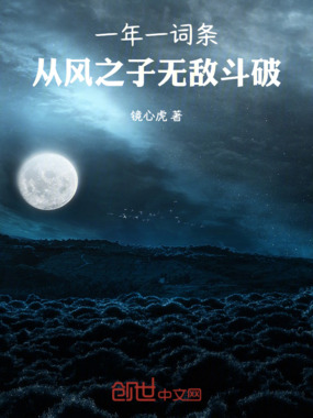 一年一词条,从风之子无敌斗破在线阅读