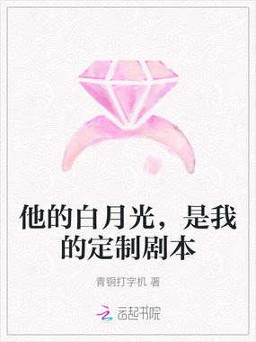 他的白月光，是我的定制剧本在线阅读
