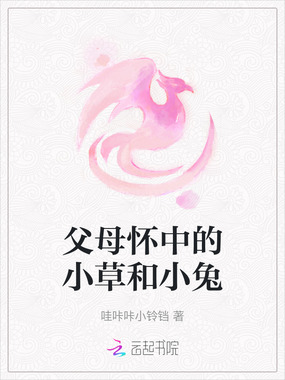 父母怀中的小草和小兔在线阅读