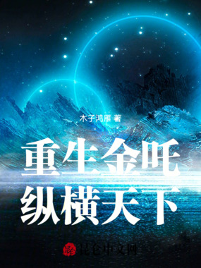 重生金吒，纵横天下在线阅读