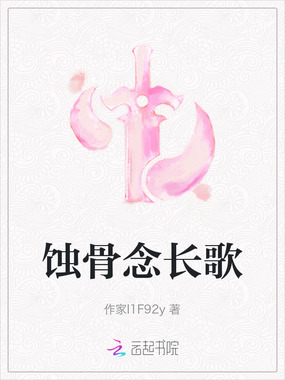 蚀骨念长歌在线阅读