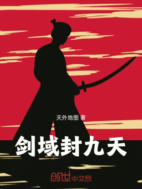 剑域封九天在线阅读