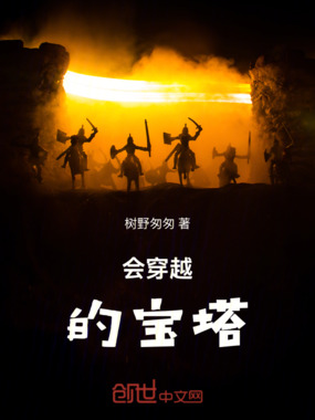 会穿越的宝塔在线阅读