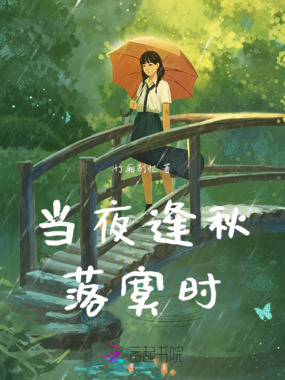 当夜逢秋落寞时在线阅读