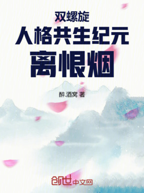 双螺旋人格共生纪元离恨烟在线阅读