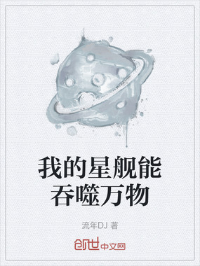 我的星舰能吞噬万物在线阅读