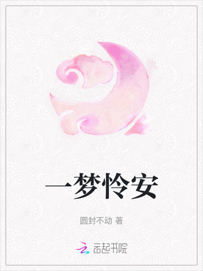 一梦怜安在线阅读