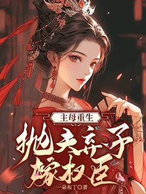 主母重生,抛夫弃子嫁权臣在线阅读