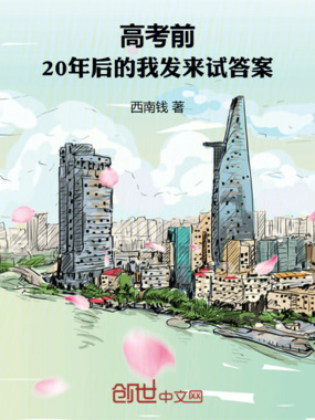 高考前：20年后的我发来答案在线阅读