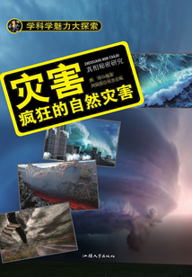 災(zāi)害:瘋狂的自然災(zāi)害