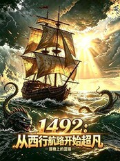 1492:从西行航路开始超凡在线阅读