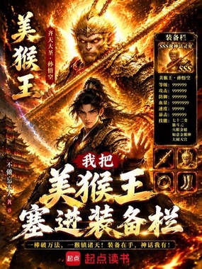 我把美猴王塞进装备栏在线阅读